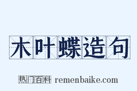 木叶蝶造句是什么意思的图片